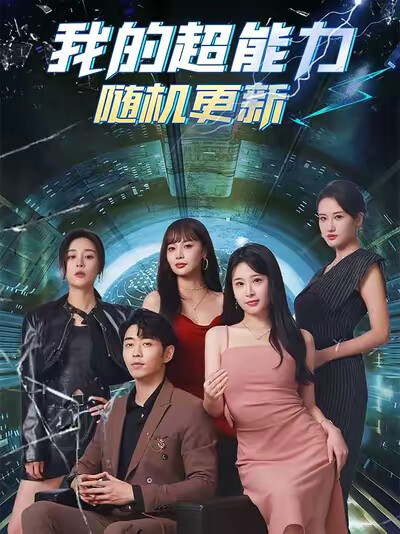 《我的超能力随机更新》剧照