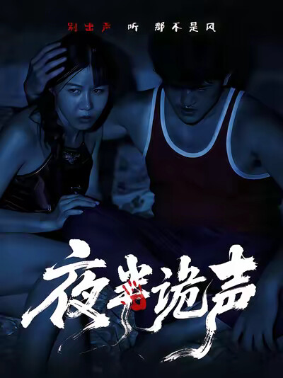 《夜半诡声》剧照