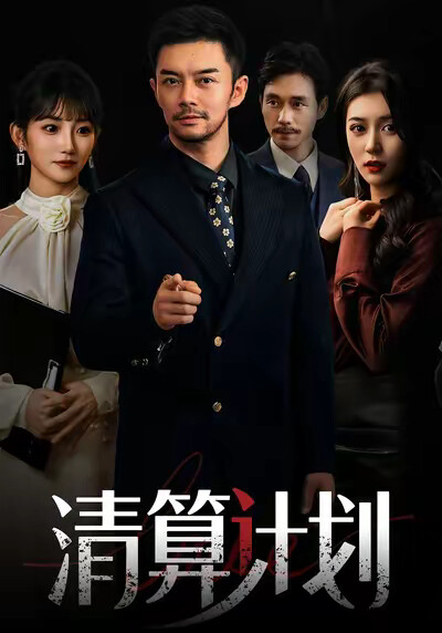 《清算计划》剧照