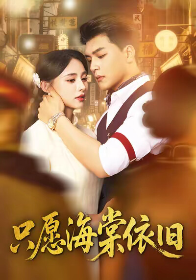 《只愿海棠依旧》剧照