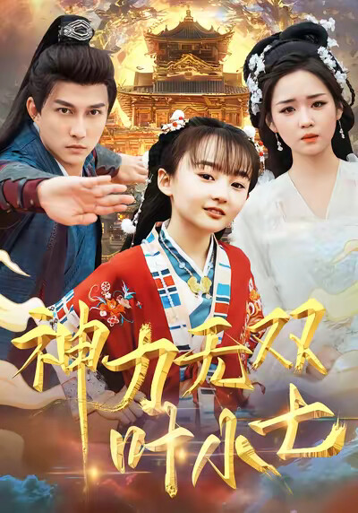 《神力无双叶小七》剧照