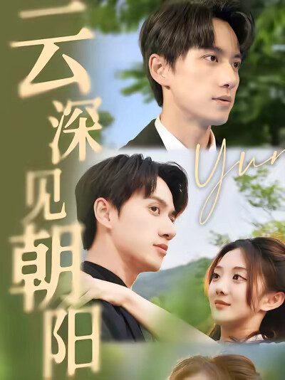 《云深见朝阳》剧照