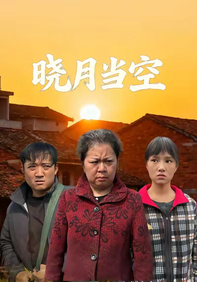 《晓月当空》剧照