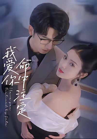 《我爱你命中注定》剧照