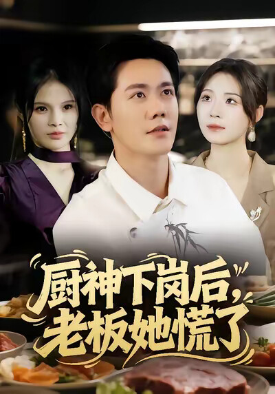 《厨神下岗后，老板她慌了》剧照