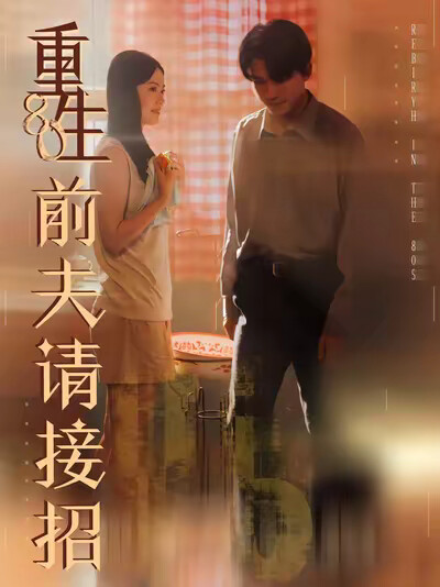《重生80前夫请接招》剧照