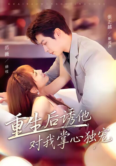 《重生后诱他对我掌心独宠》剧照