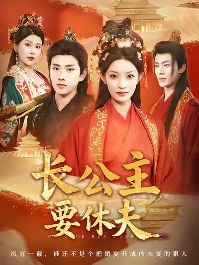 《长公主要休夫》剧照