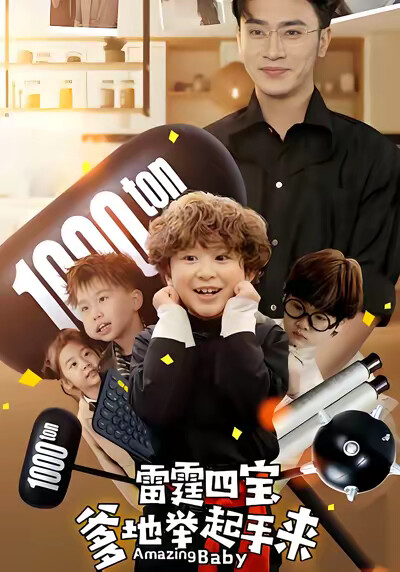 《雷霆四宝爹地举起手来》剧照