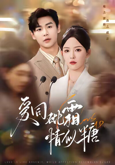 《爱同砒霜情似糖》剧照