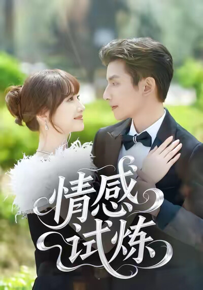 《情感试炼》剧照