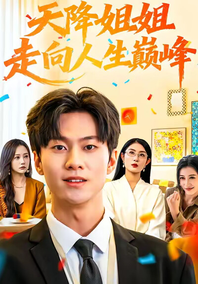 《天降姐姐走向人生巅峰》剧照