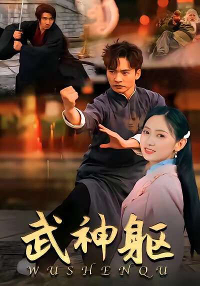《武神躯》剧照