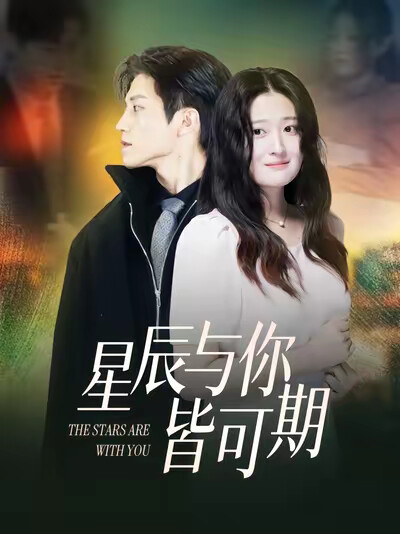 《星辰与你皆可期》剧照
