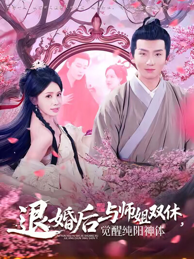 《退婚后与师姐双休，觉醒纯阳神体》剧照