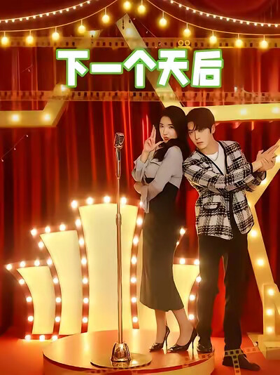 《下一个天后》剧照