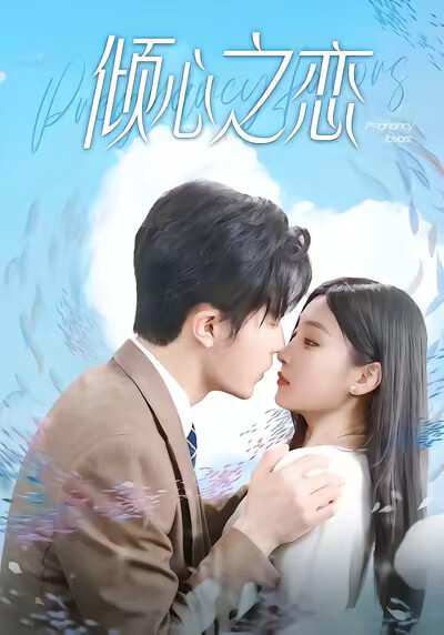 《倾心之恋》剧照