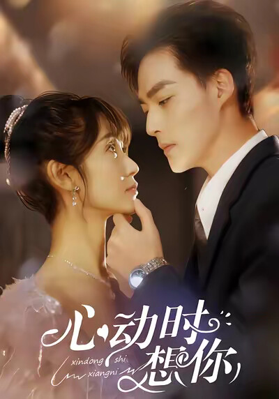 《心动时想你》剧照