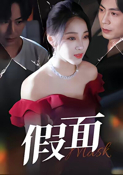 《假面》剧照