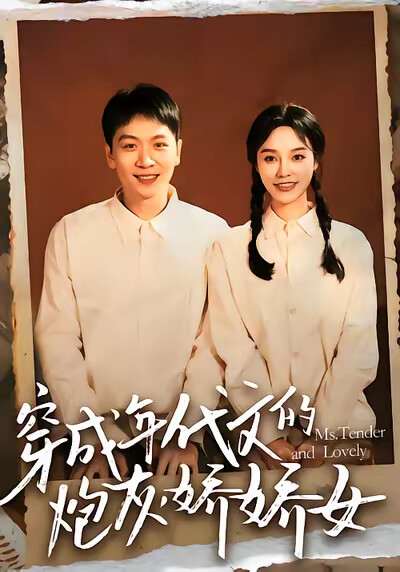 《穿成年代文的炮灰娇娇女》剧照