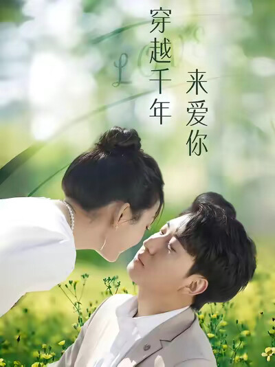 《穿越千年来爱你》剧照