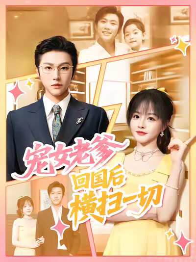 《宠女老爹，回国后横扫一切》剧照