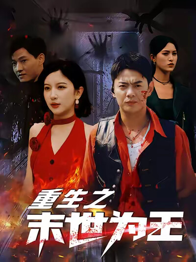 《重生之末世为王》剧照