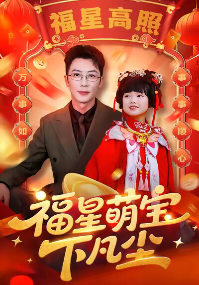 《福星萌宝下凡尘》剧照