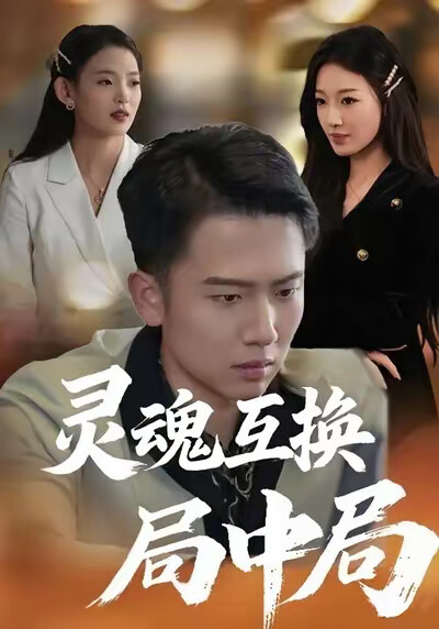 《灵魂互换局中局》剧照