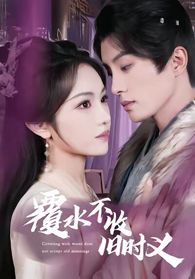 《覆水不收旧时义》剧照