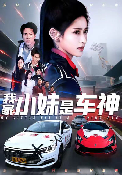《我家小妹是车神》剧照