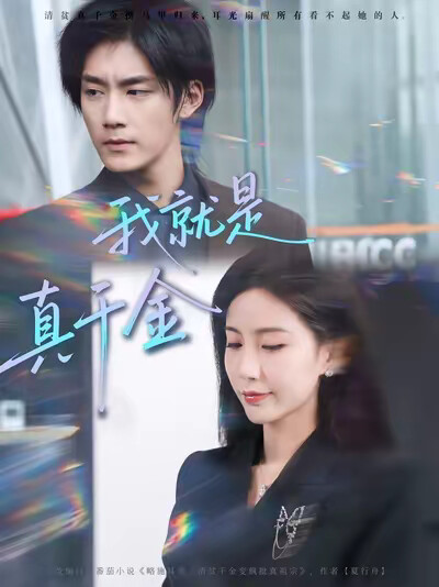 《我就是真千金》剧照