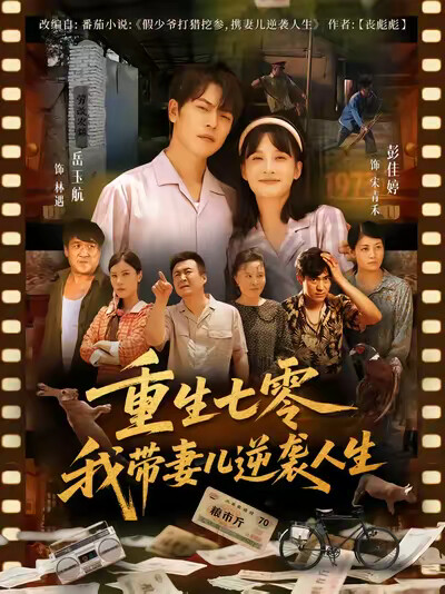 《重生七零我带妻儿逆袭人生》剧照