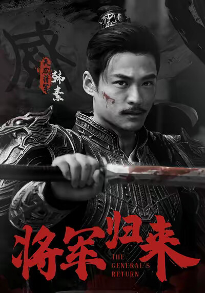 《将军归来》剧照