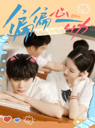 《偏偏心动》剧照