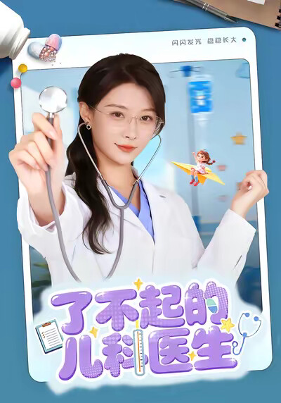 《了不起的儿科医生》剧照