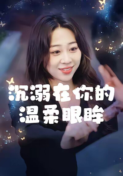 《沉溺在你的温柔眼眸》剧照