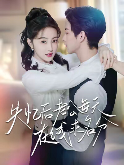 《失忆后老公每天在线求名分》剧照