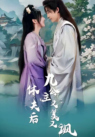 《休夫后，九公主又美又飒》剧照
