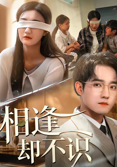 《相逢却不识》剧照