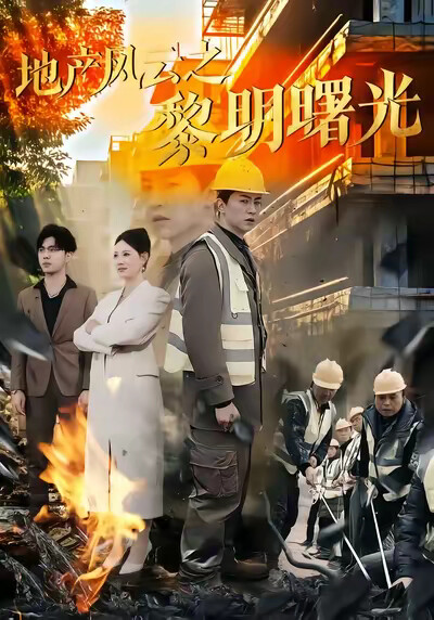 《地产风云之黎明曙光》剧照