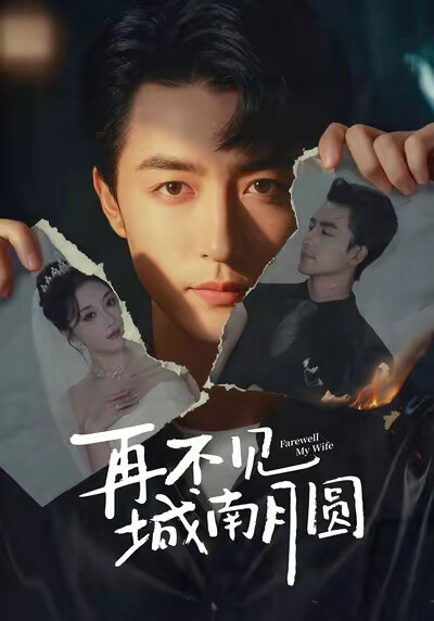 《再不见城南月圆》剧照