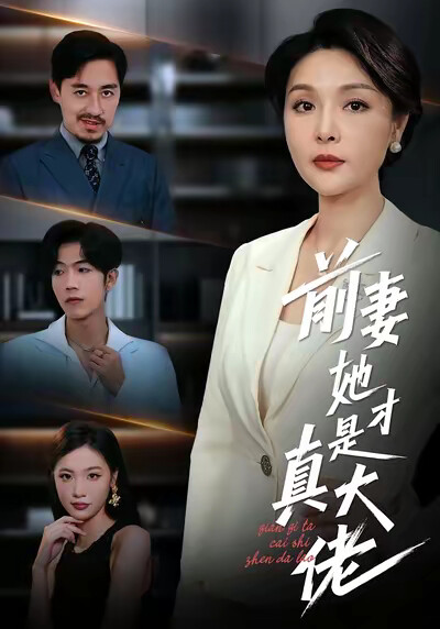 《前妻她才是真大佬》剧照