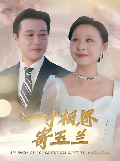 《一寸相思寄玉兰》剧照