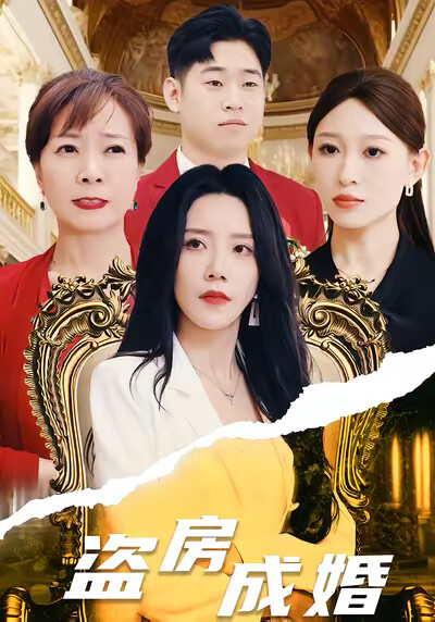 《盗房成婚》剧照