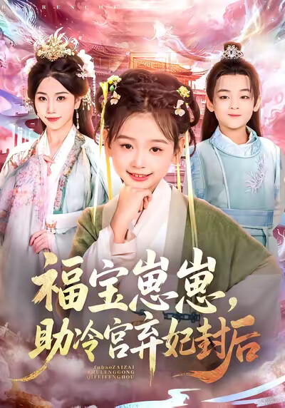 《福宝崽崽，助冷宫弃妃封后》剧照