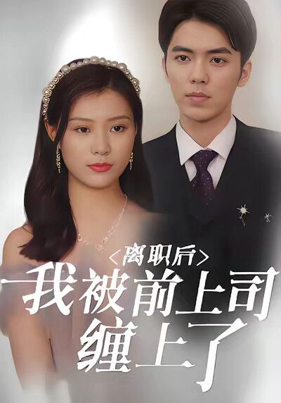 《离职后，我被前上司缠上了》剧照