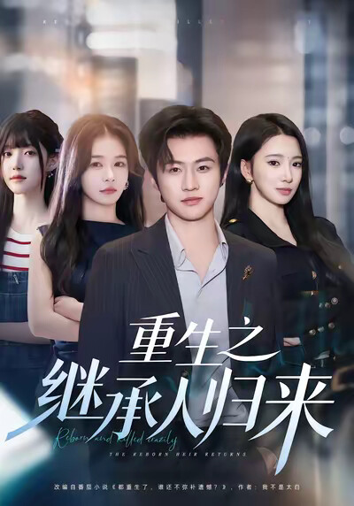《重生之继承人归来》剧照