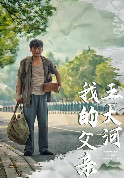 《我的父亲王大河》剧照
