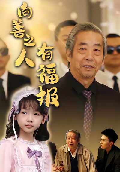 《向善之人有福报》剧照
